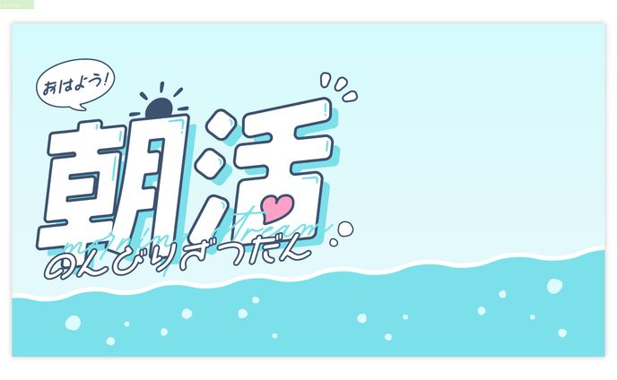 【FA】夢ぷかり様　朝活サムネイルテンプレート