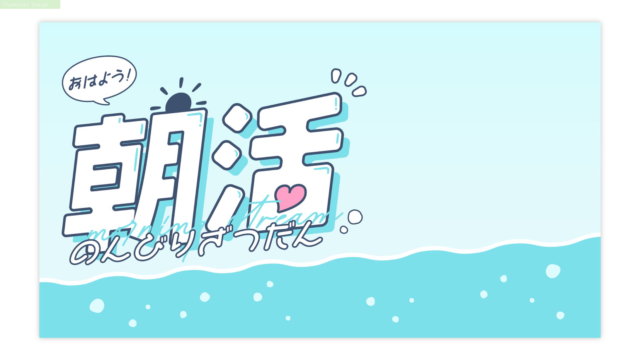 【FA】夢ぷかり様　朝活サムネイルテンプレート-1