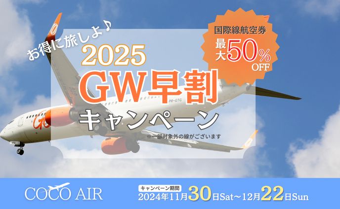 早割キャンペーン_バナー