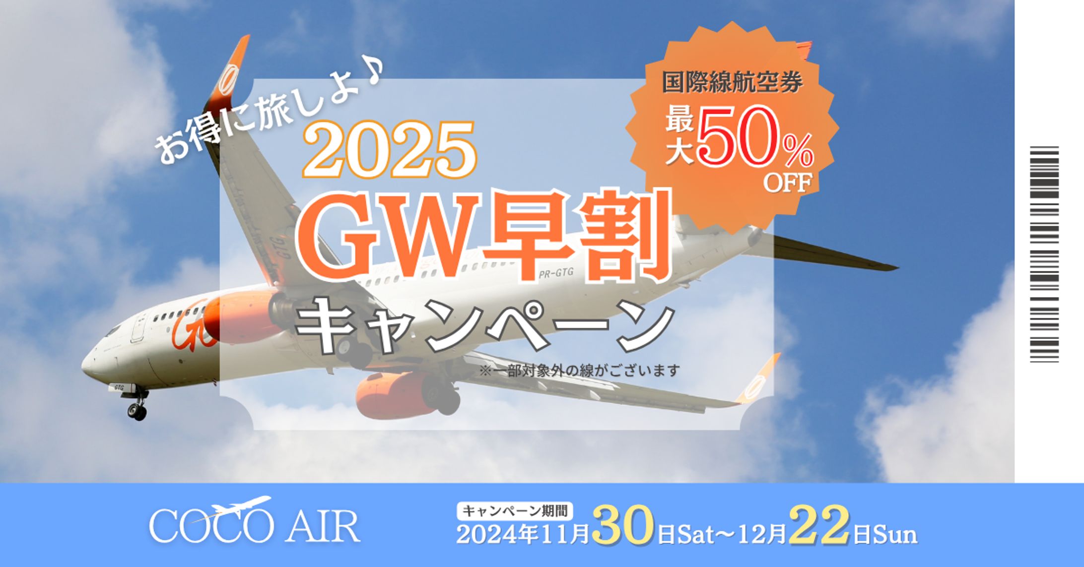 早割キャンペーン_バナー-1