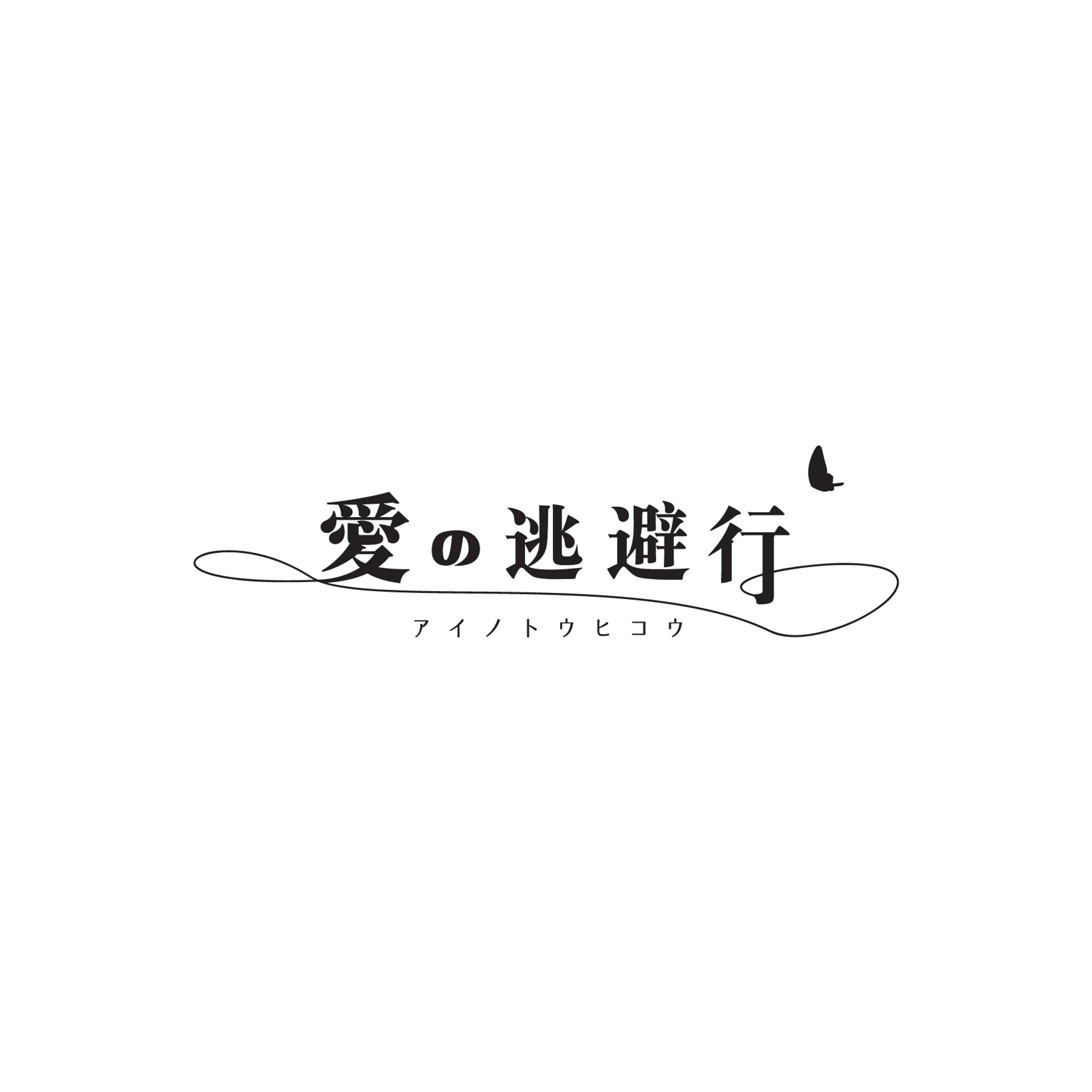 サークルロゴ『愛の逃避行』-1