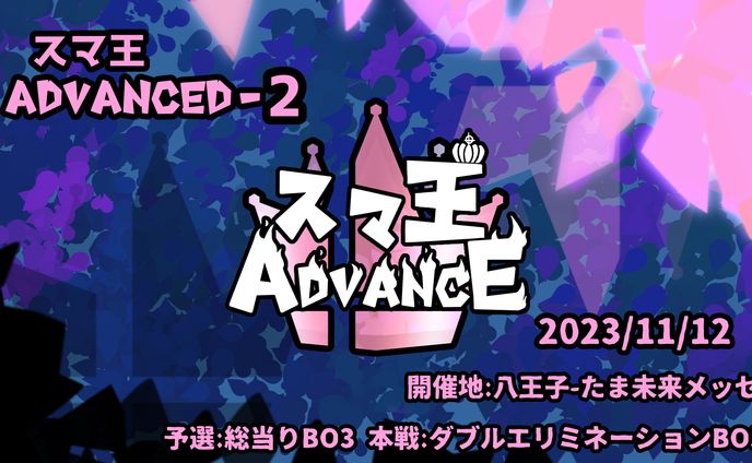 スマ王ADVANCE2告知