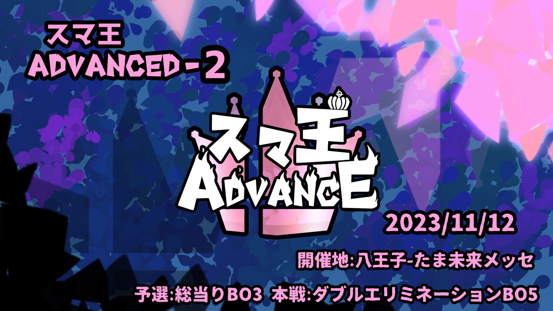 スマ王ADVANCE2告知-1