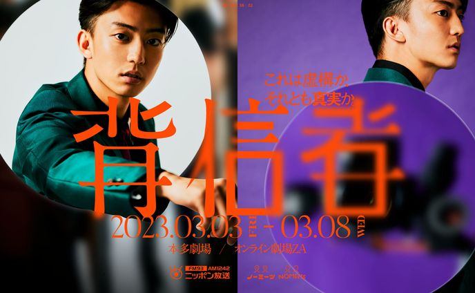 ニッポン放送 × ノーミーツ 舞台『背信者』