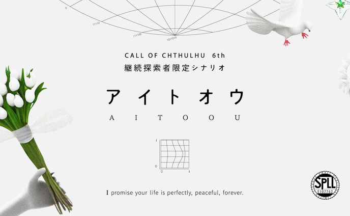 TRPGシナリオ「アイトオウ」トレーラーデザイン