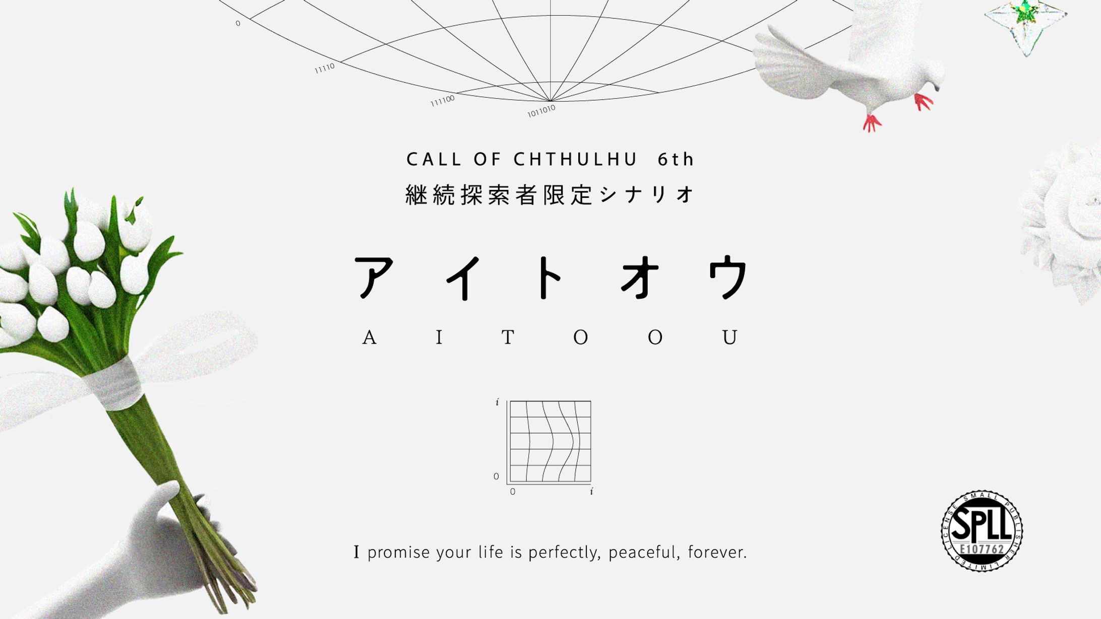 TRPGシナリオ「アイトオウ」トレーラーデザイン-1