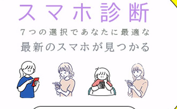 スマホ診断