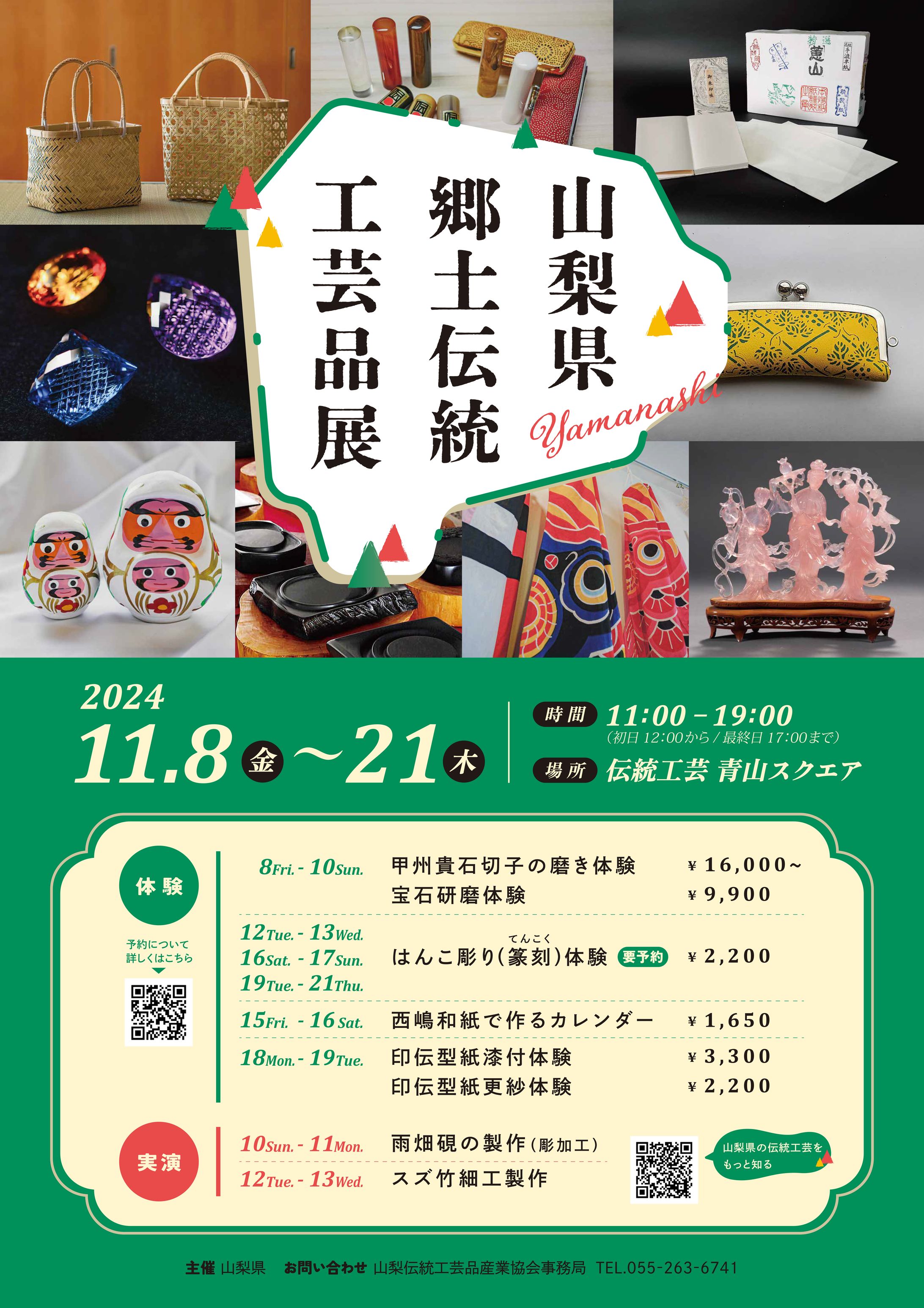 山梨県郷土伝統工芸品展2024ポスター-1
