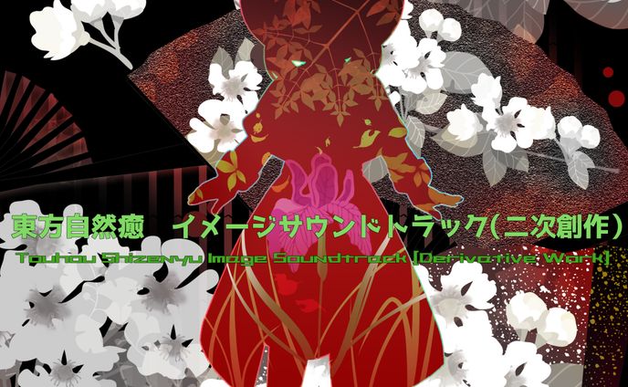 イメージサウンドトラックジャケット風イラスト