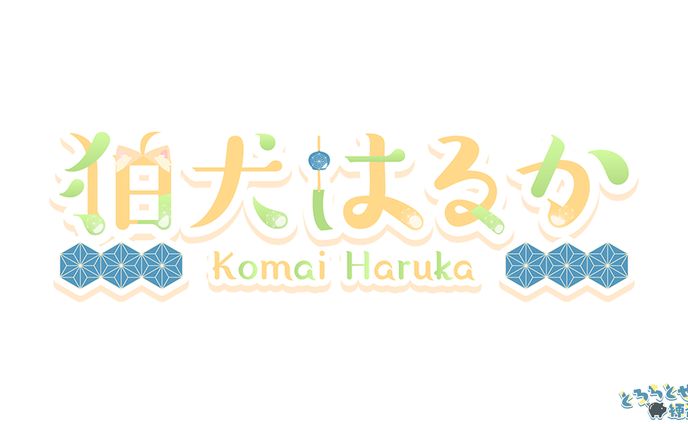 狛犬はるか様_ロゴデザイン