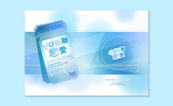 ゼロ距離恋愛