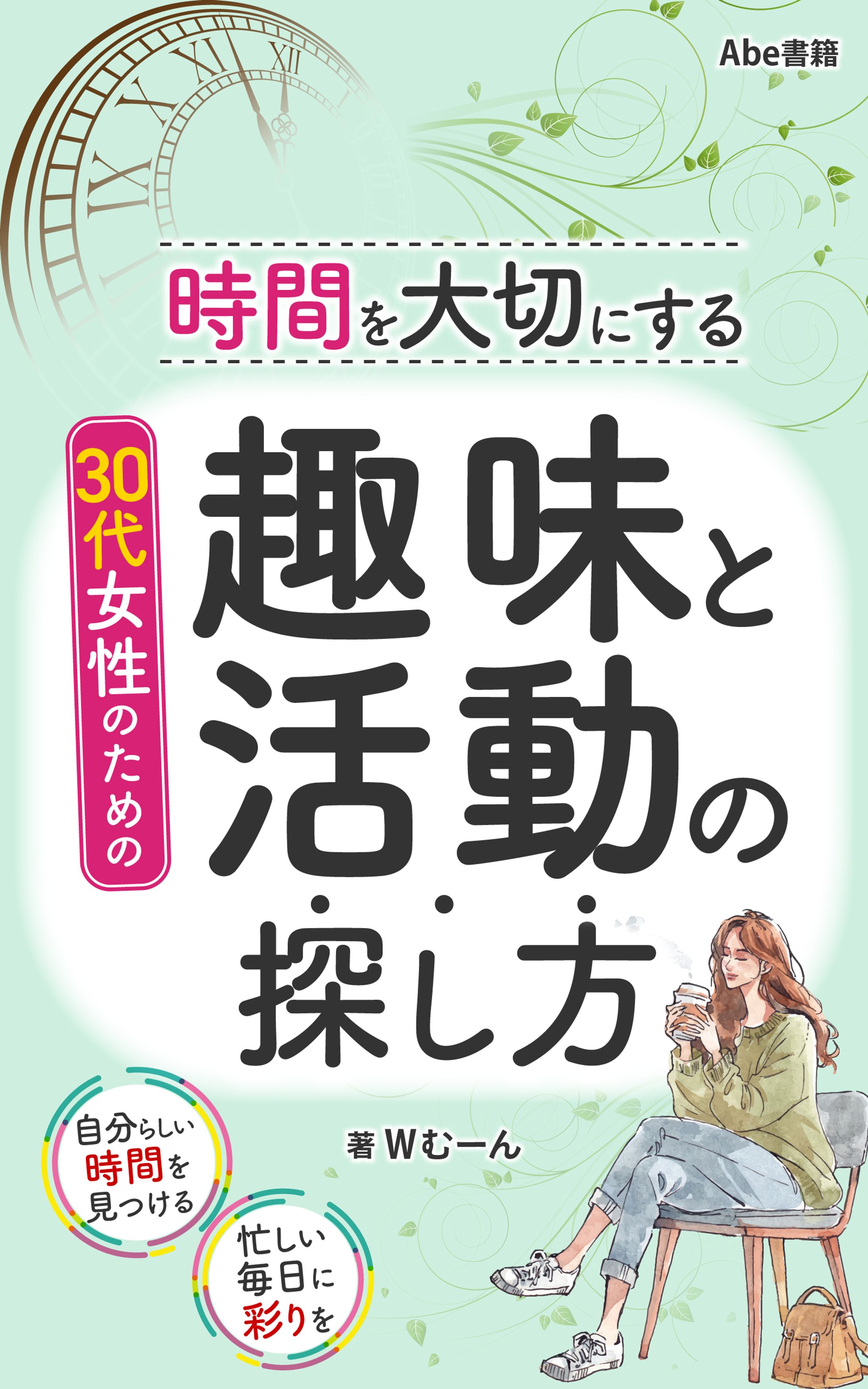 時間を大切にする30代女性のための趣味と活動の探し方-1