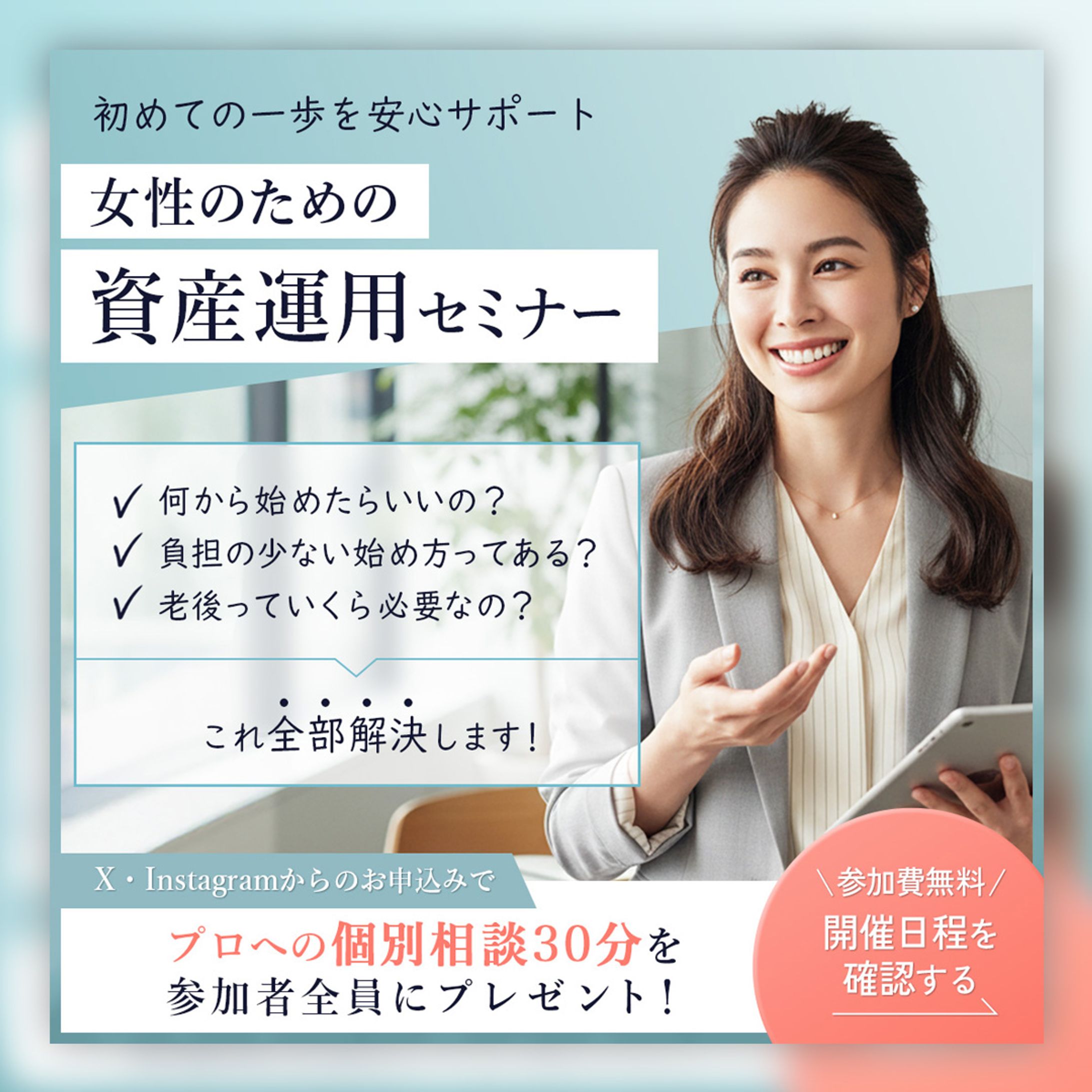 バナー｜女性のための資産運用セミナー-1
