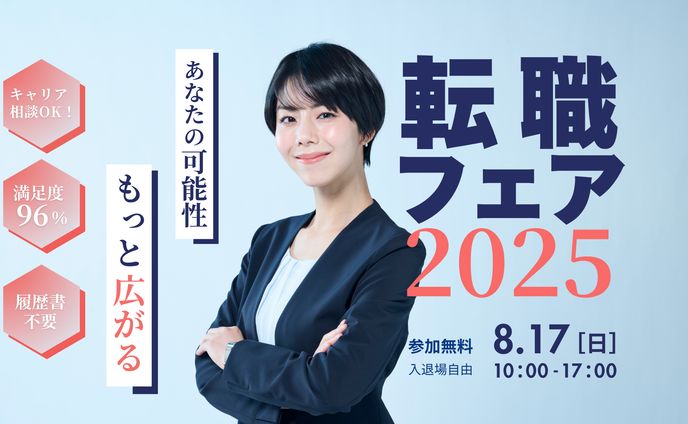 バナー_転職フェア2025
