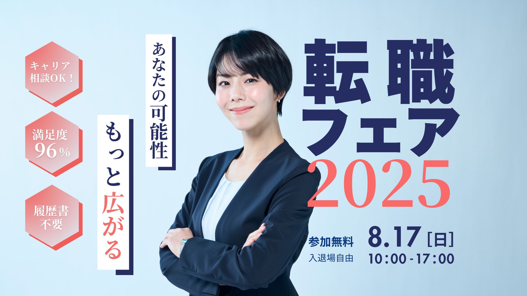 バナー_転職フェア2025-1