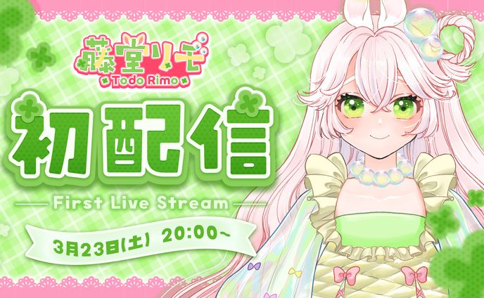 初配信サムネイル