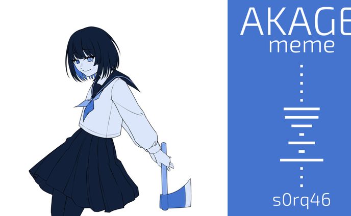 AKAGEmeme　イラスト