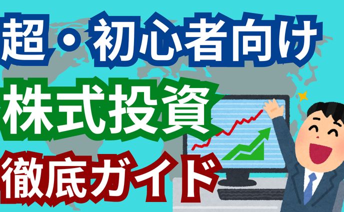 株式・初心者