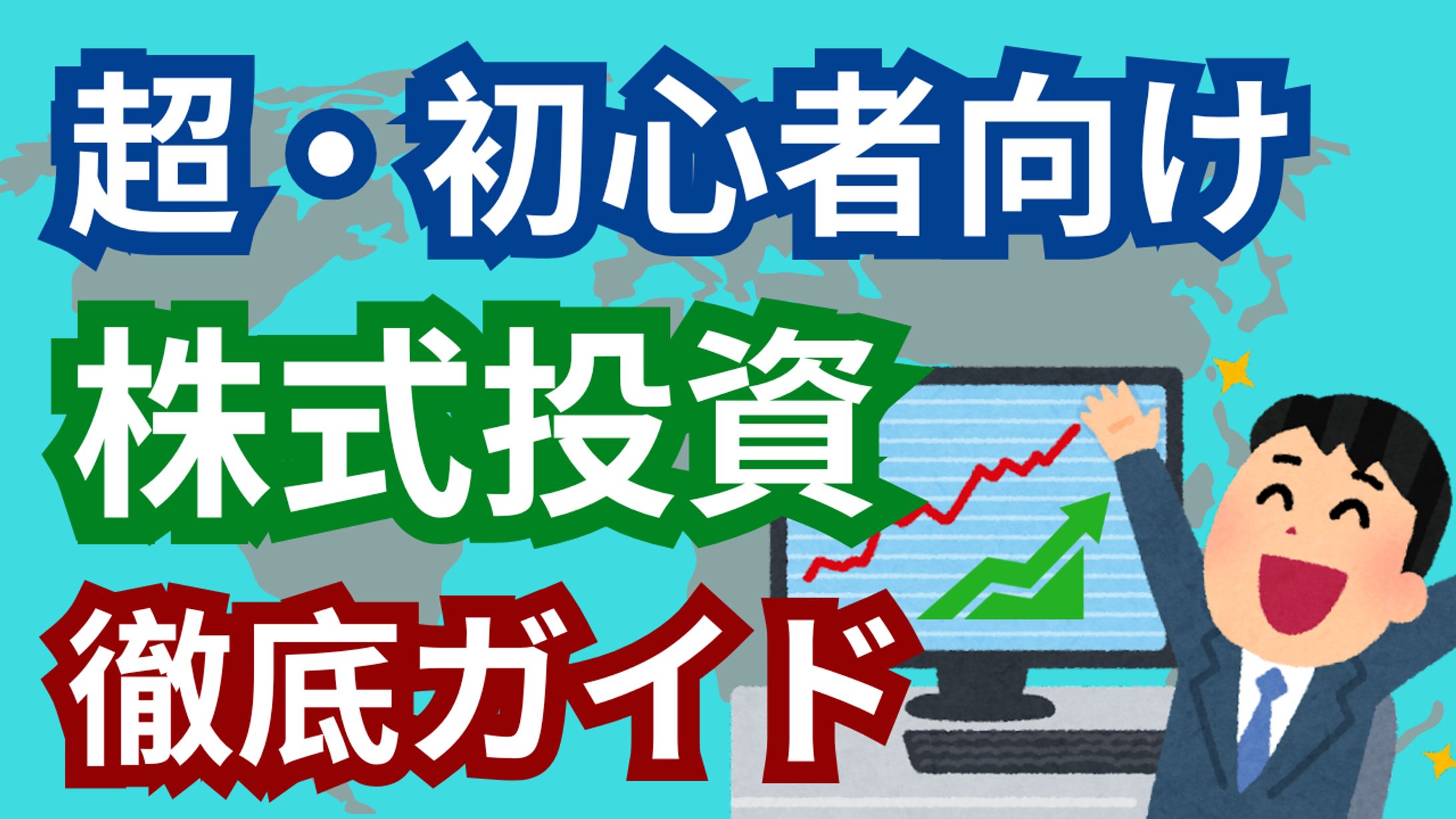 株式・初心者-1