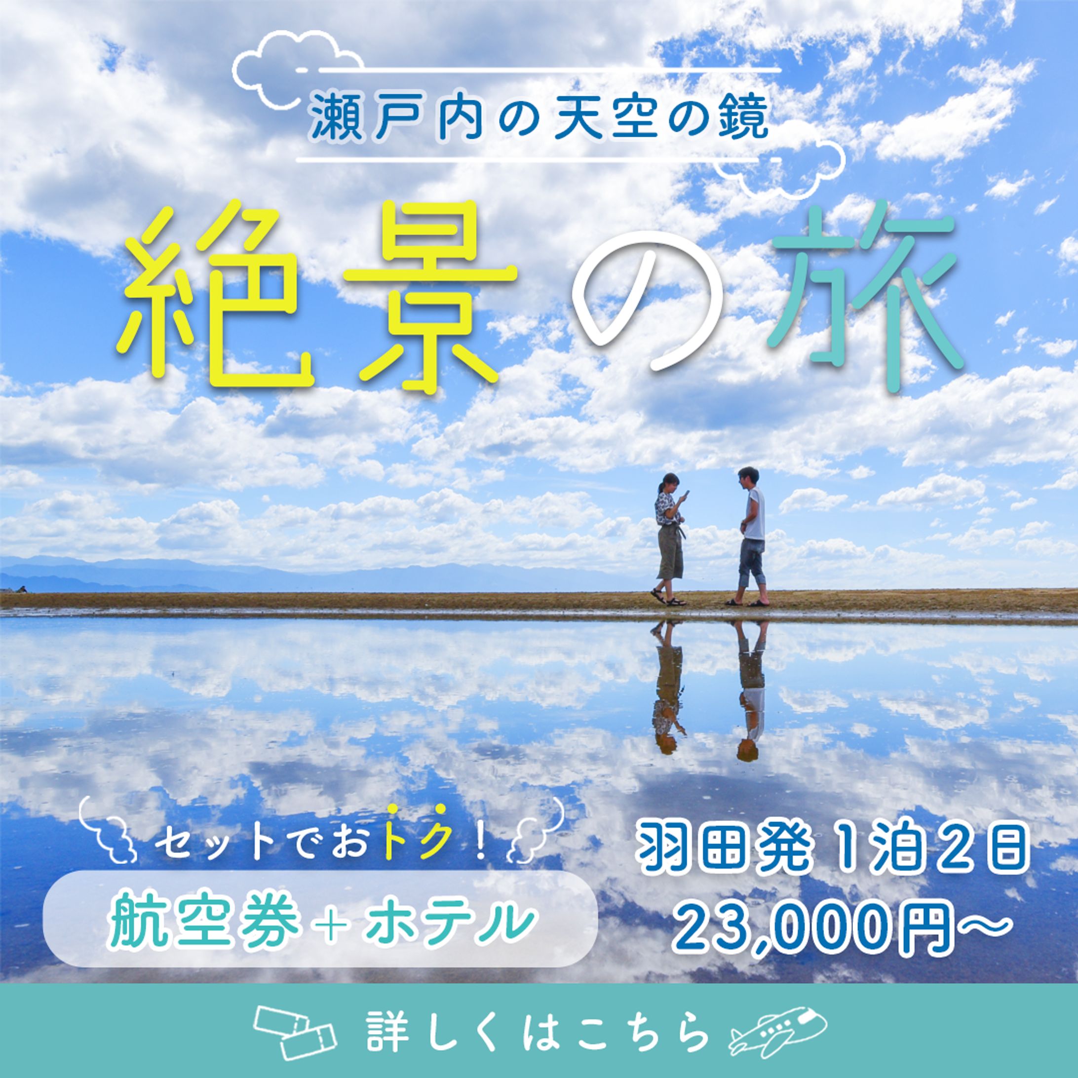 旅行会社のキャンペーン告知バナー-1