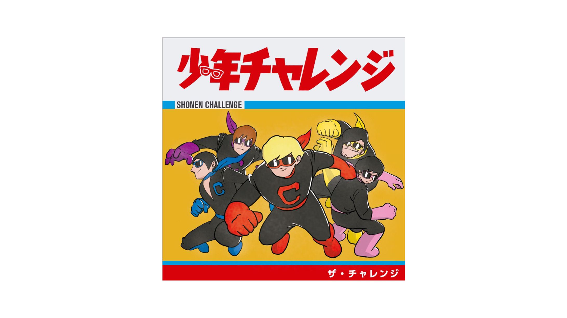 CD / ザ・チャレンジ「少年チャレンジ」-1