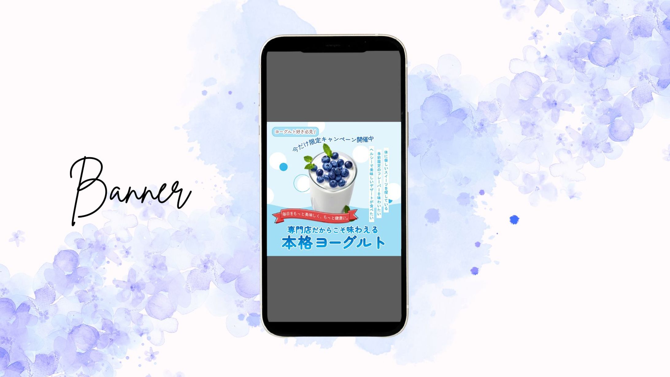 ヨーグルト専門店のバナー-1