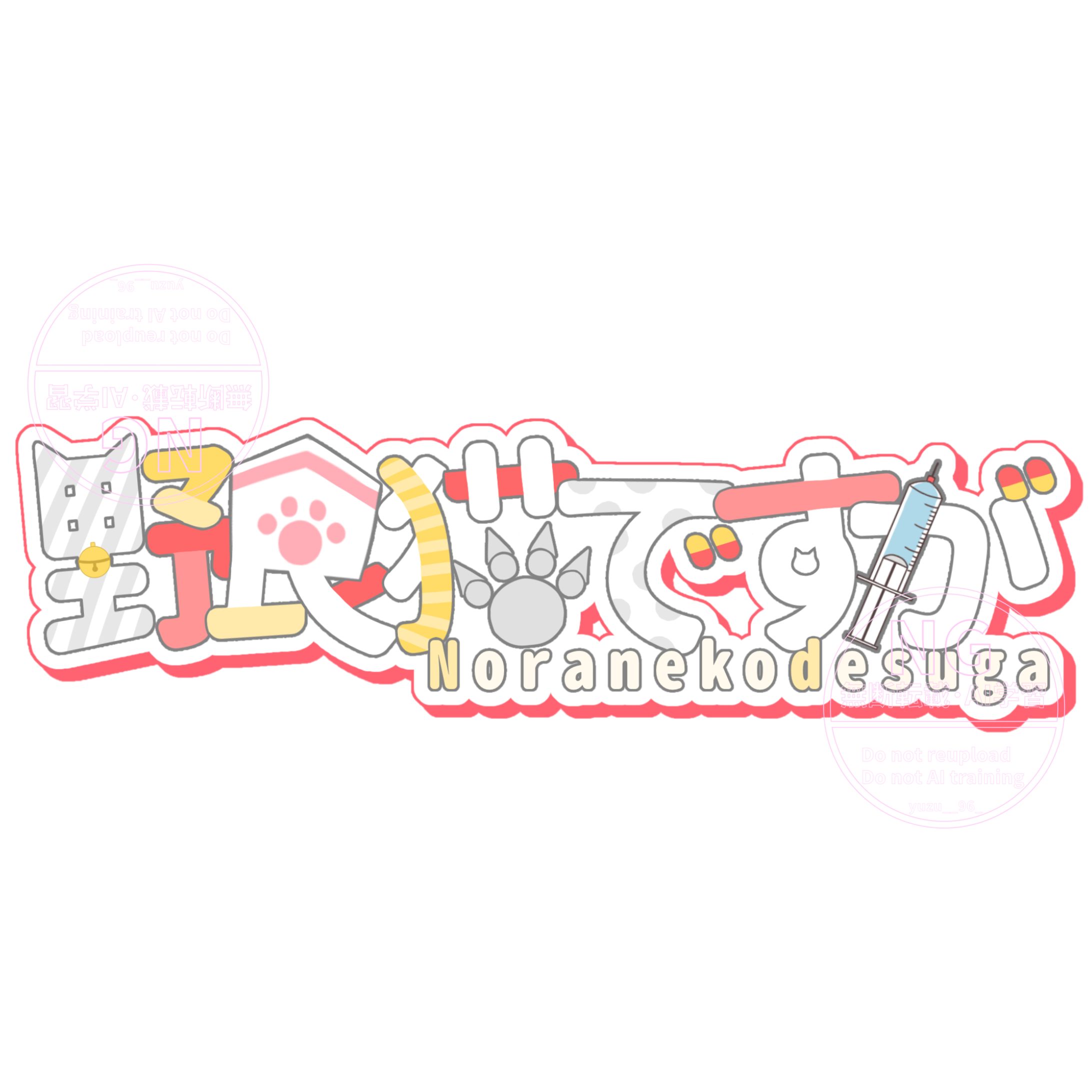 野良猫ですが 様/ネームロゴ-1