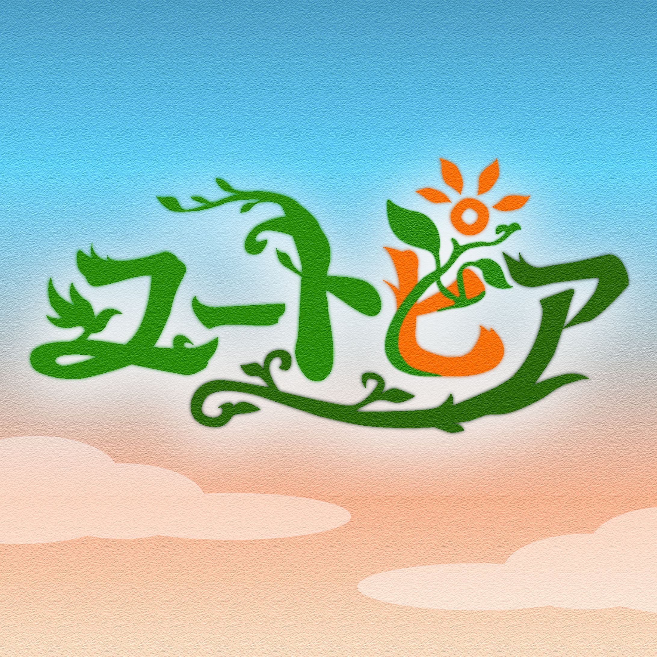 【作字 / ロゴ】『ユートピア』-1