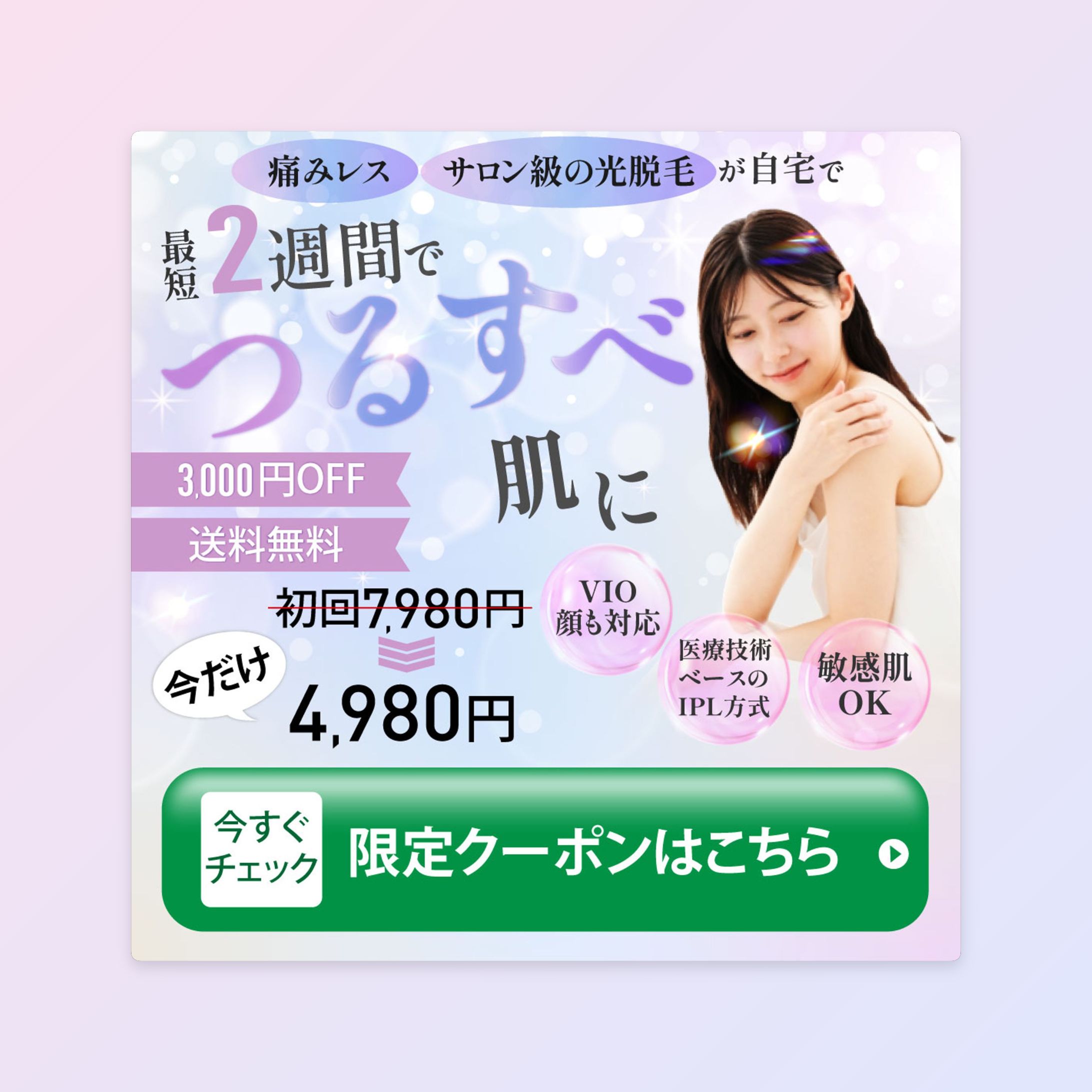 家庭用光脱毛器のバナー広告-1