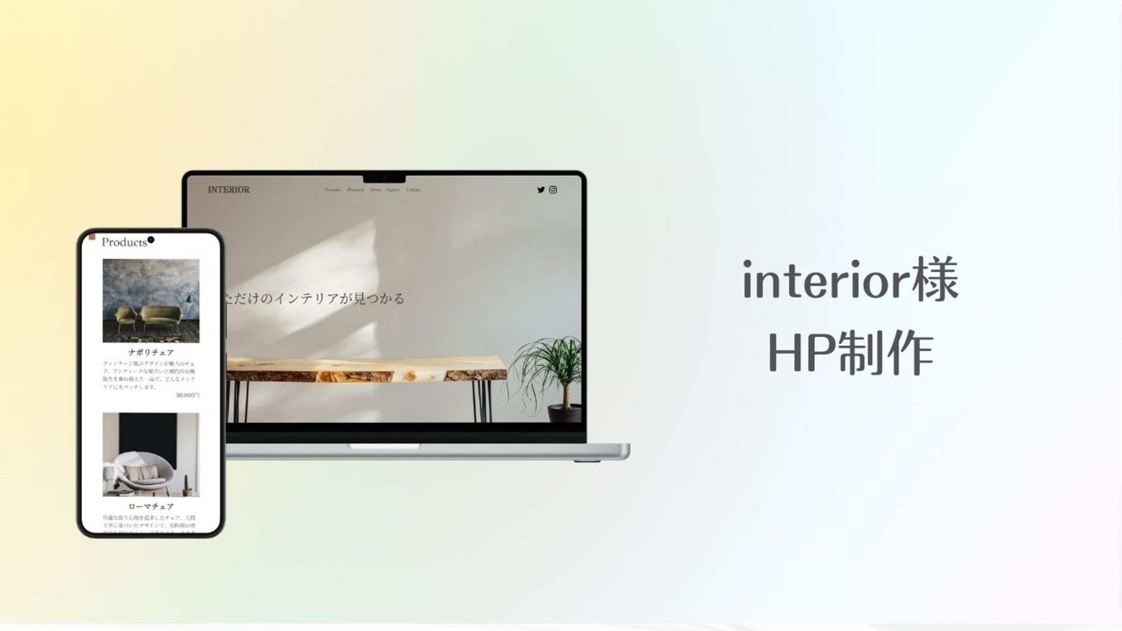 インテリアショップinterior様　HP制作-1