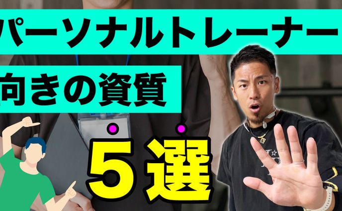 【サムネイル】パーソナルトレーナー向きの資質5選