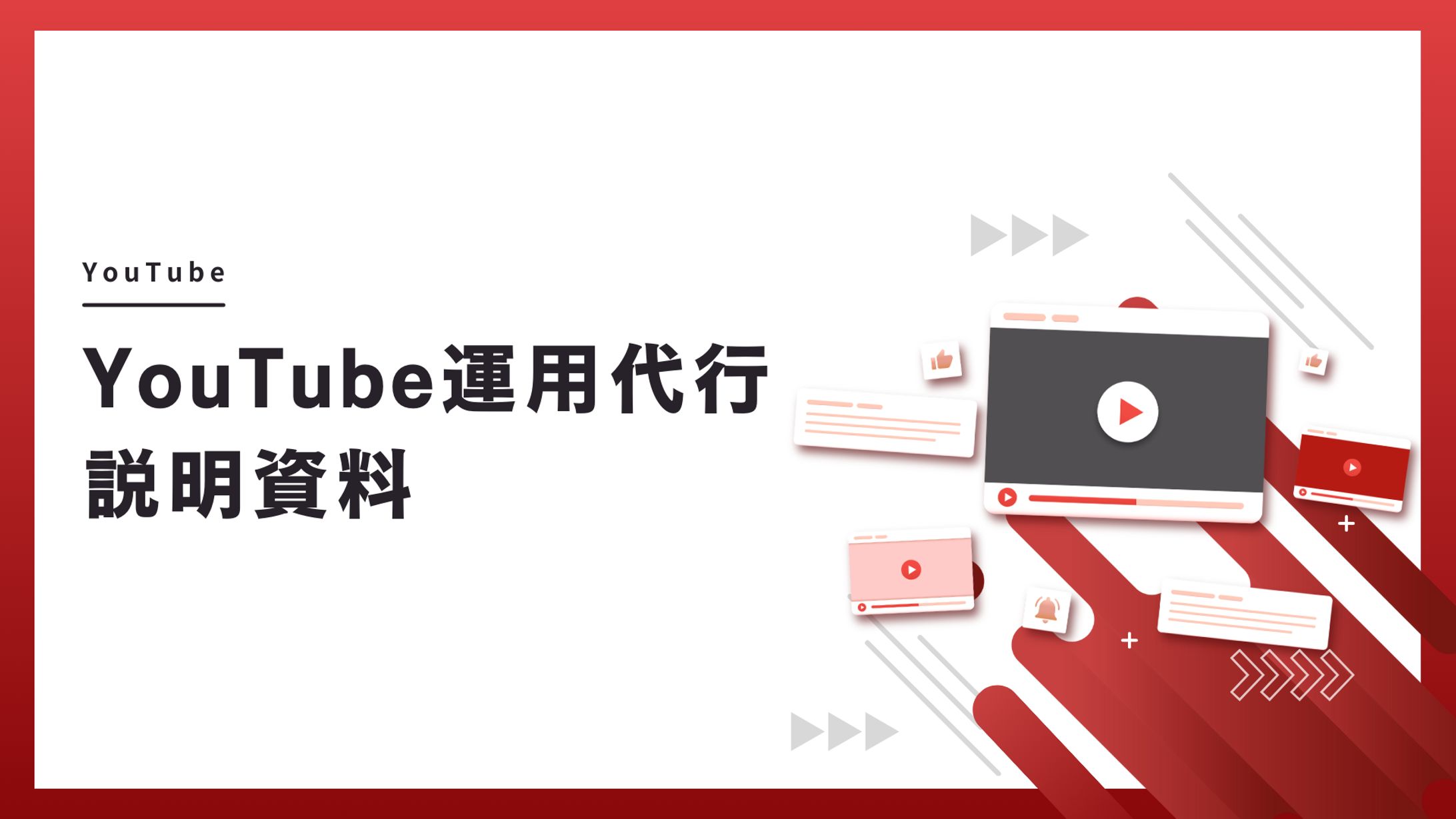 株式会社RIDERA様_YouTube運用代行説明資料-1