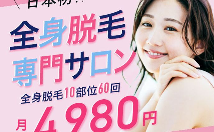 バナー：脱毛サロン