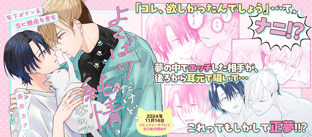 商業BL漫画】よくばりだけど純情なので