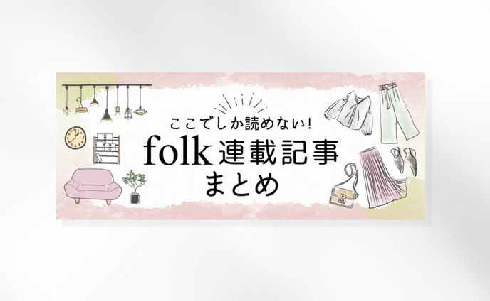 バナー制作（大人女性のライフメディアfolk様）