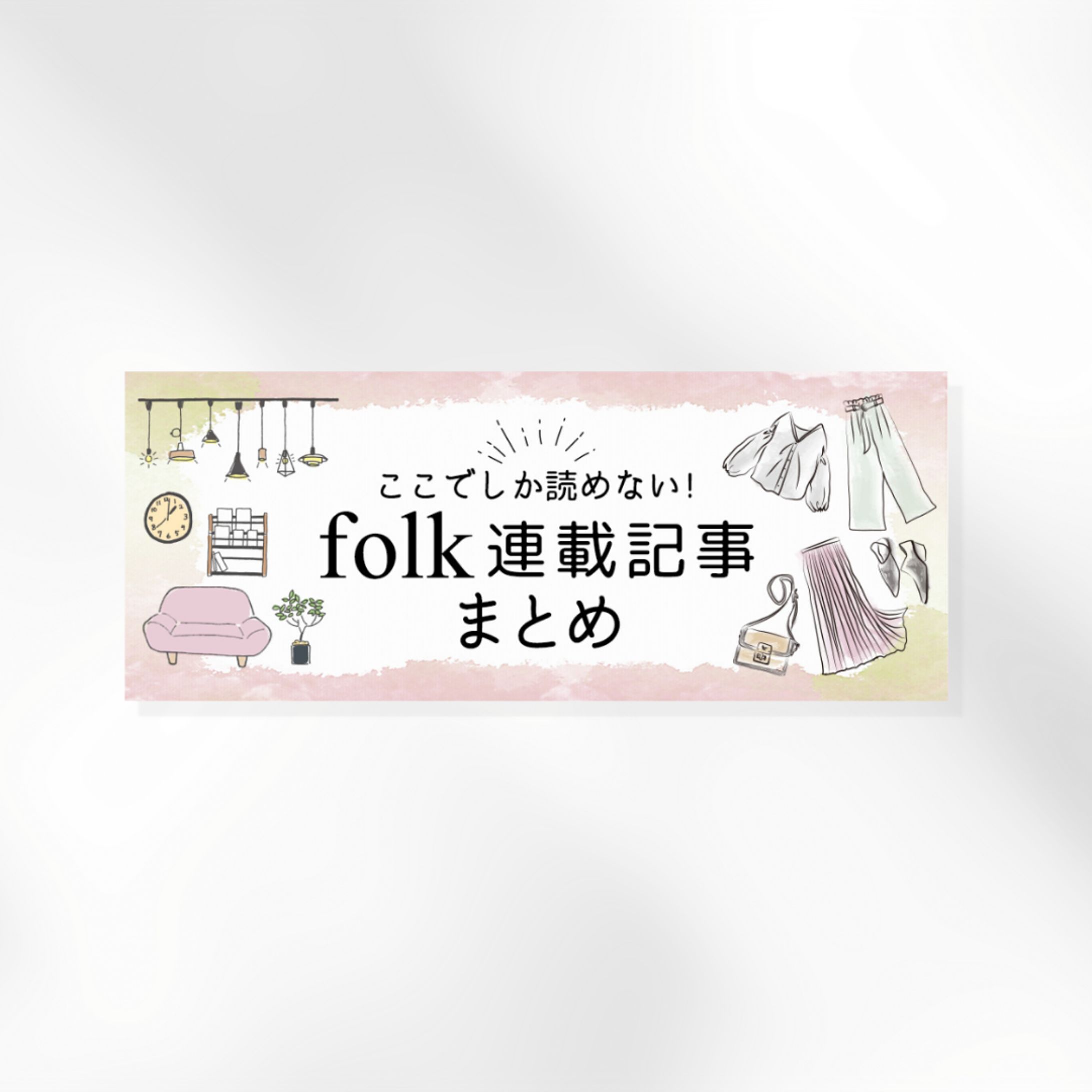 バナー制作（大人女性のライフメディアfolk様）-1