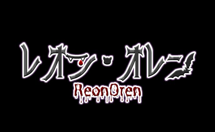 レオン･オレン様_ネームロゴ