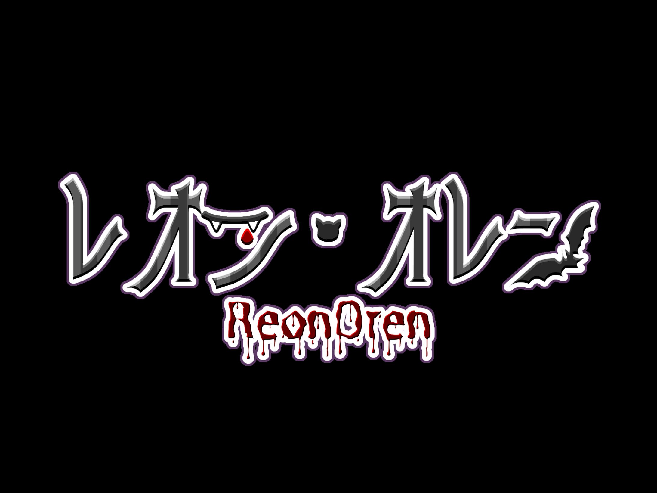 レオン･オレン様_ネームロゴ-1