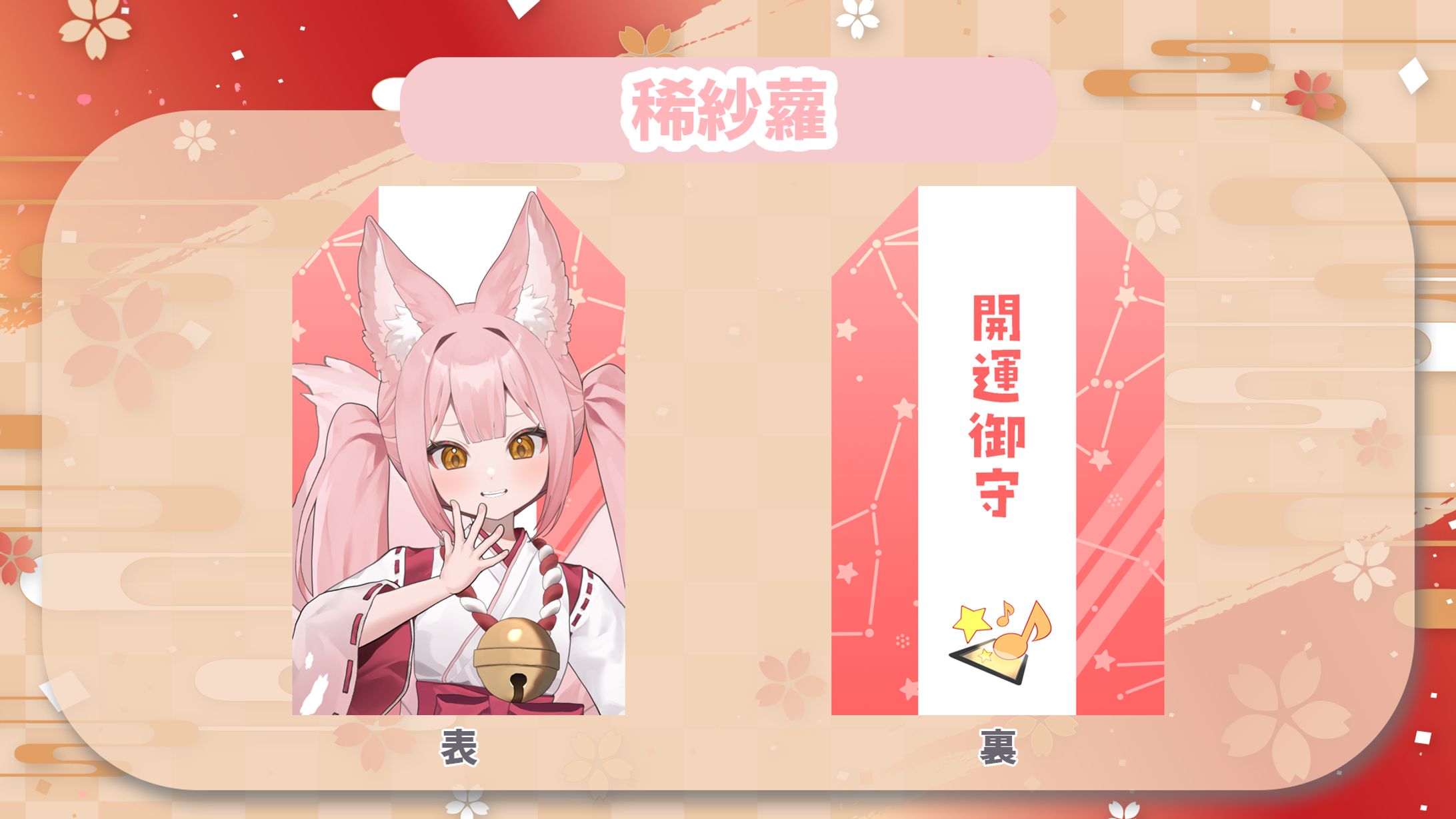 【商品コラボ】Vコネ「お守り風グッズ稀紗蘿デザイン」-1