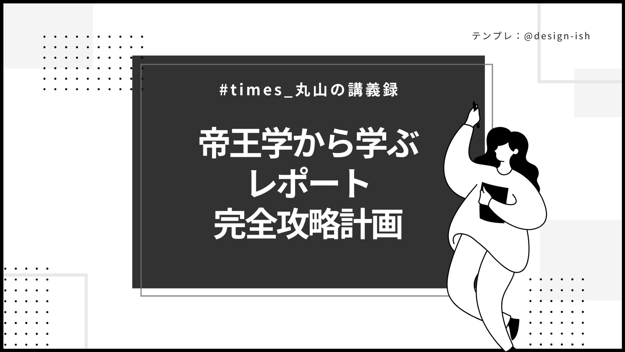 帝王学から学ぶレポート完全攻略計画-1