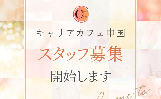 キャリアカフェ中国　SNS投稿画像　スタッフ募集