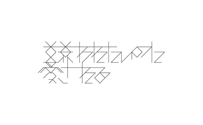 #graphicdesign #作字 #タイポグラフィ