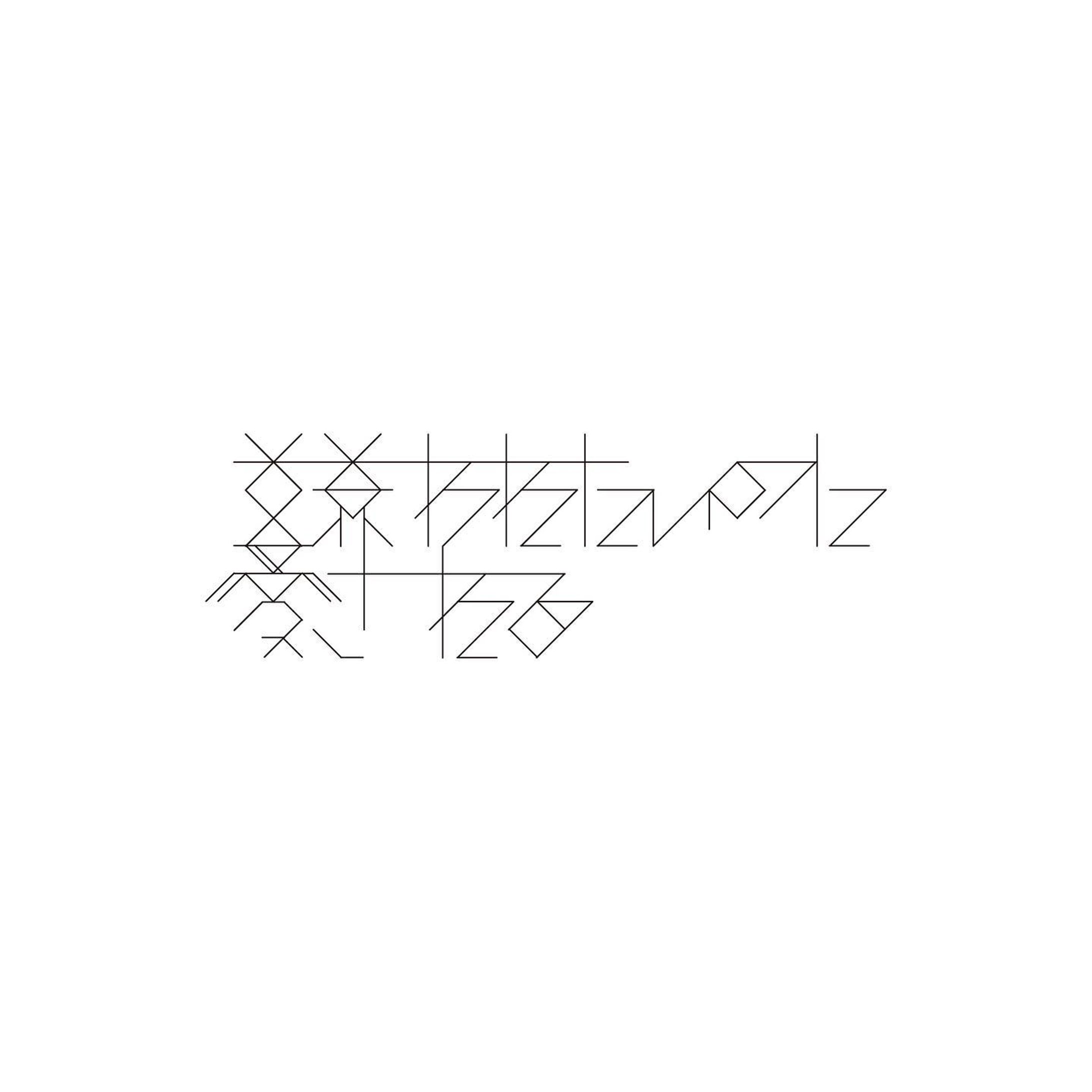 #graphicdesign #作字 #タイポグラフィ-1