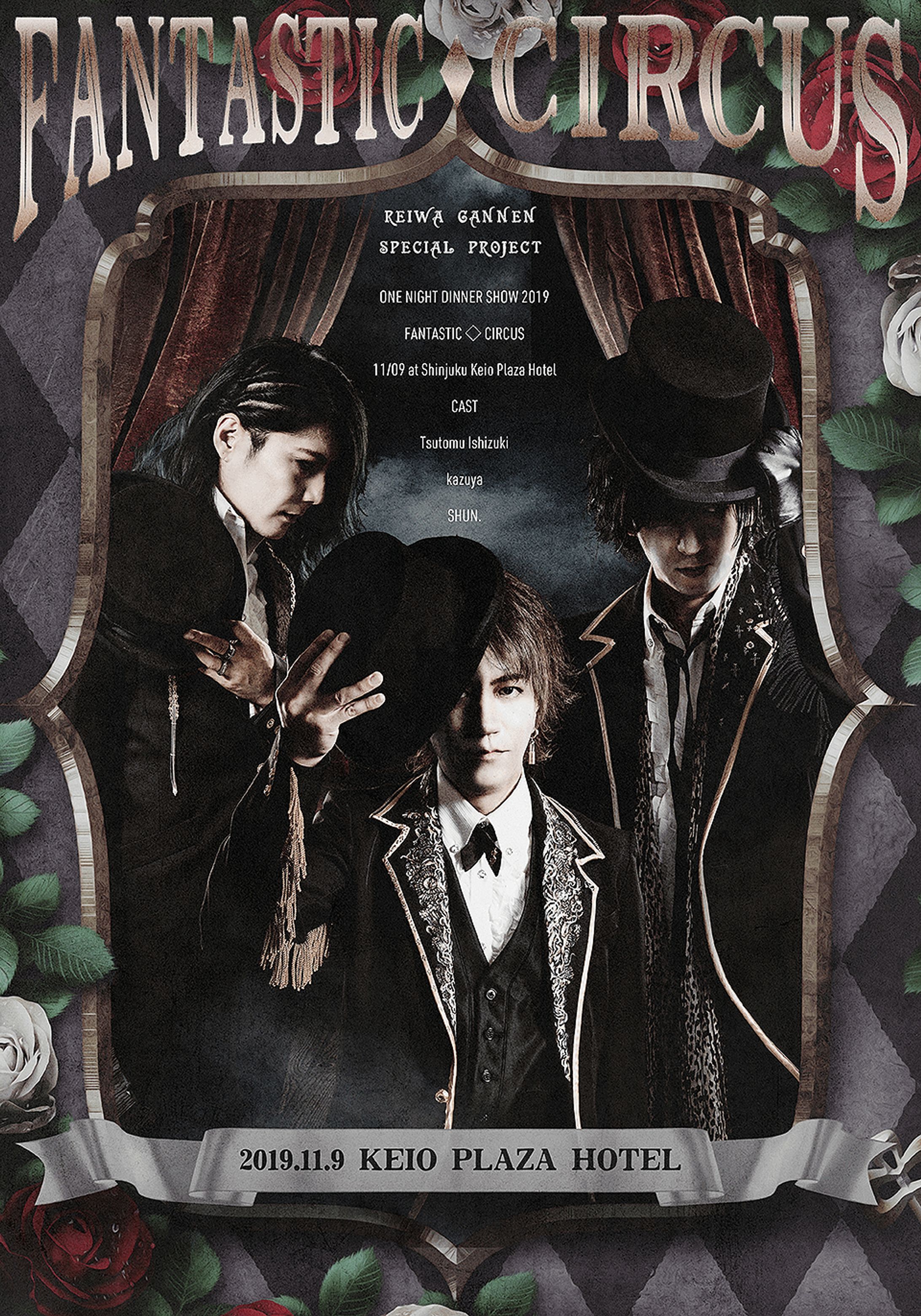 石月努(FANTASTIC ◇ CIRCUS,FANATIC◇CRISIS ) - ポスター-1