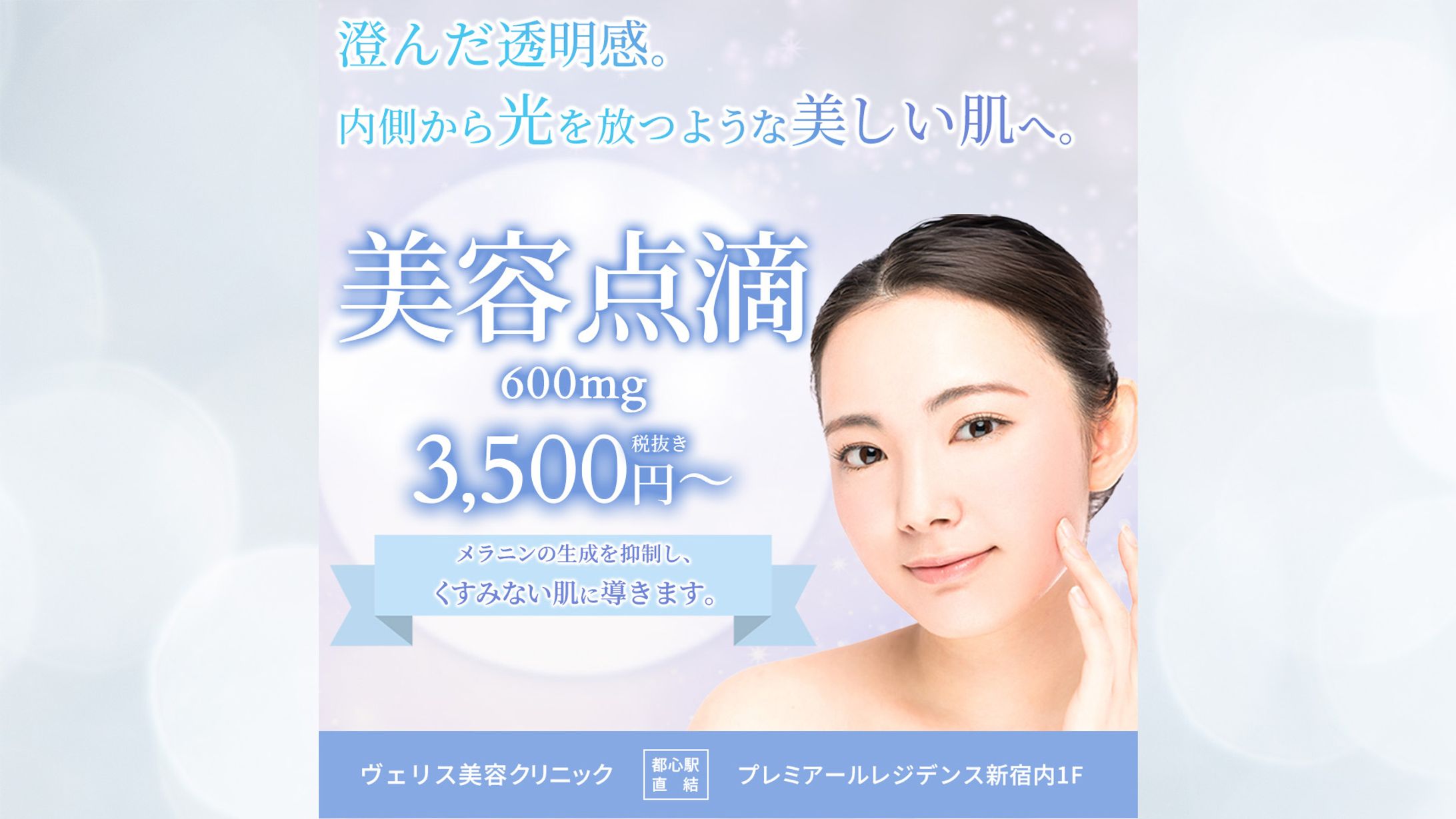 美容点滴バナー【コンペ】-1