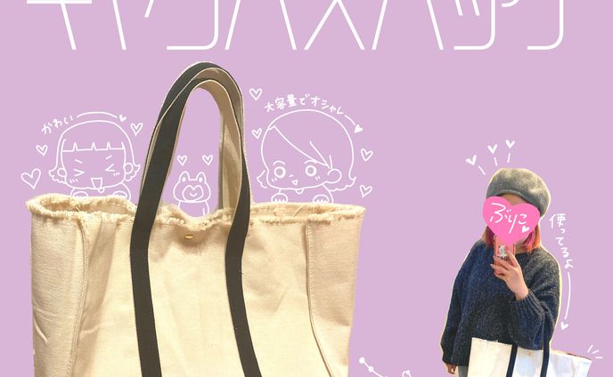 【PR記事】adorable closet様キャンバスバッグ紹介