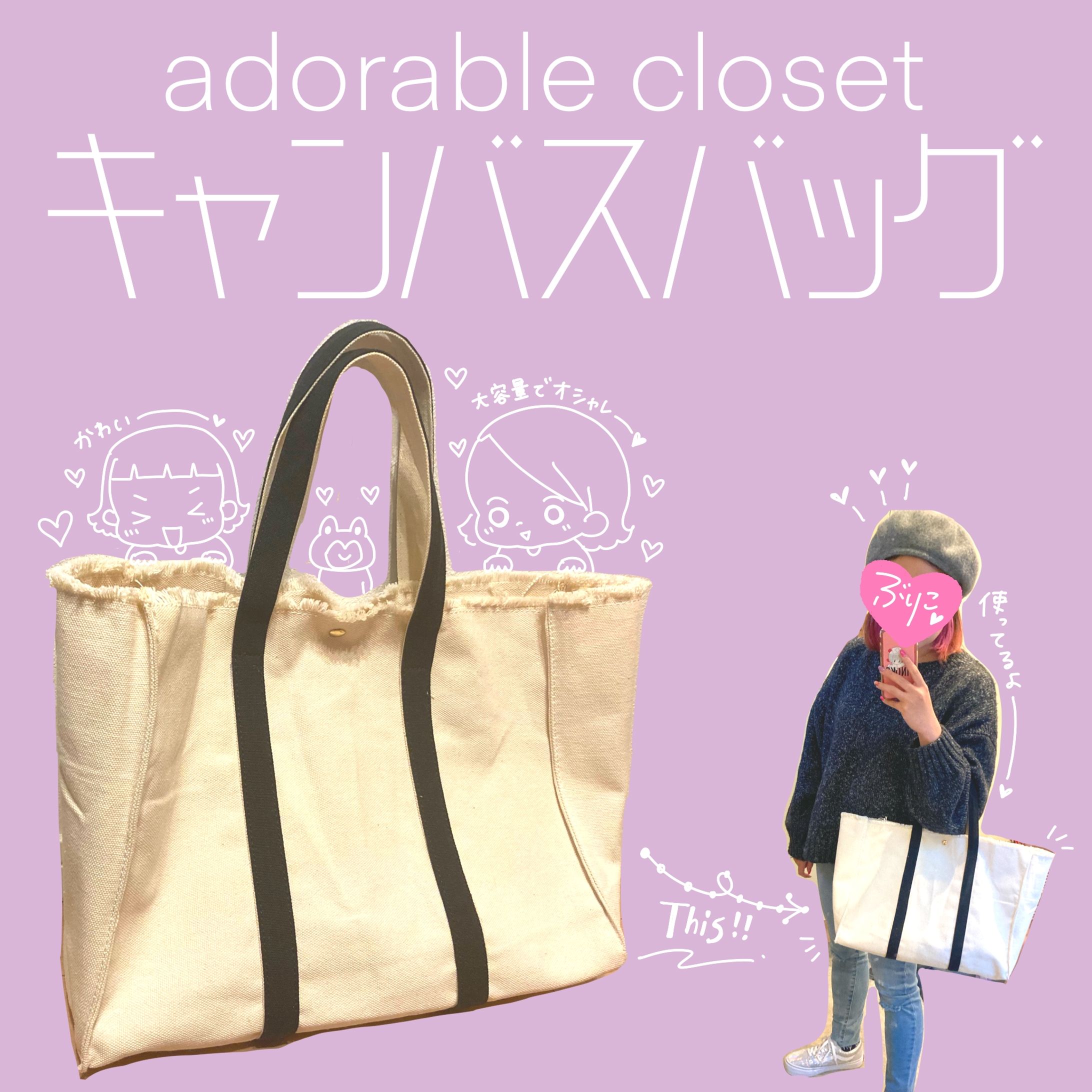 【PR記事】adorable closet様キャンバスバッグ紹介-1