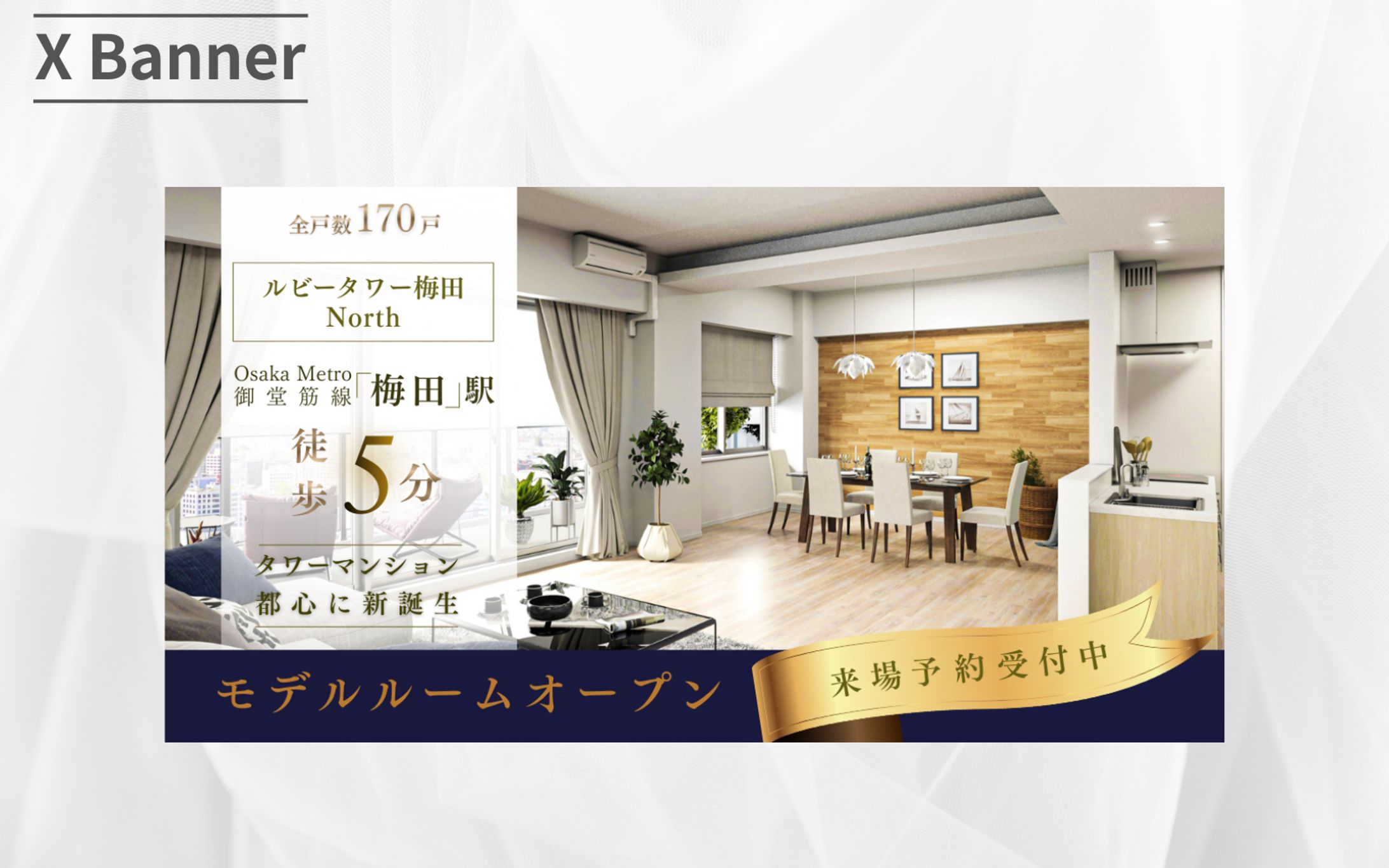 【Hertech架空案件】分譲マンションモデルルームバナー-1