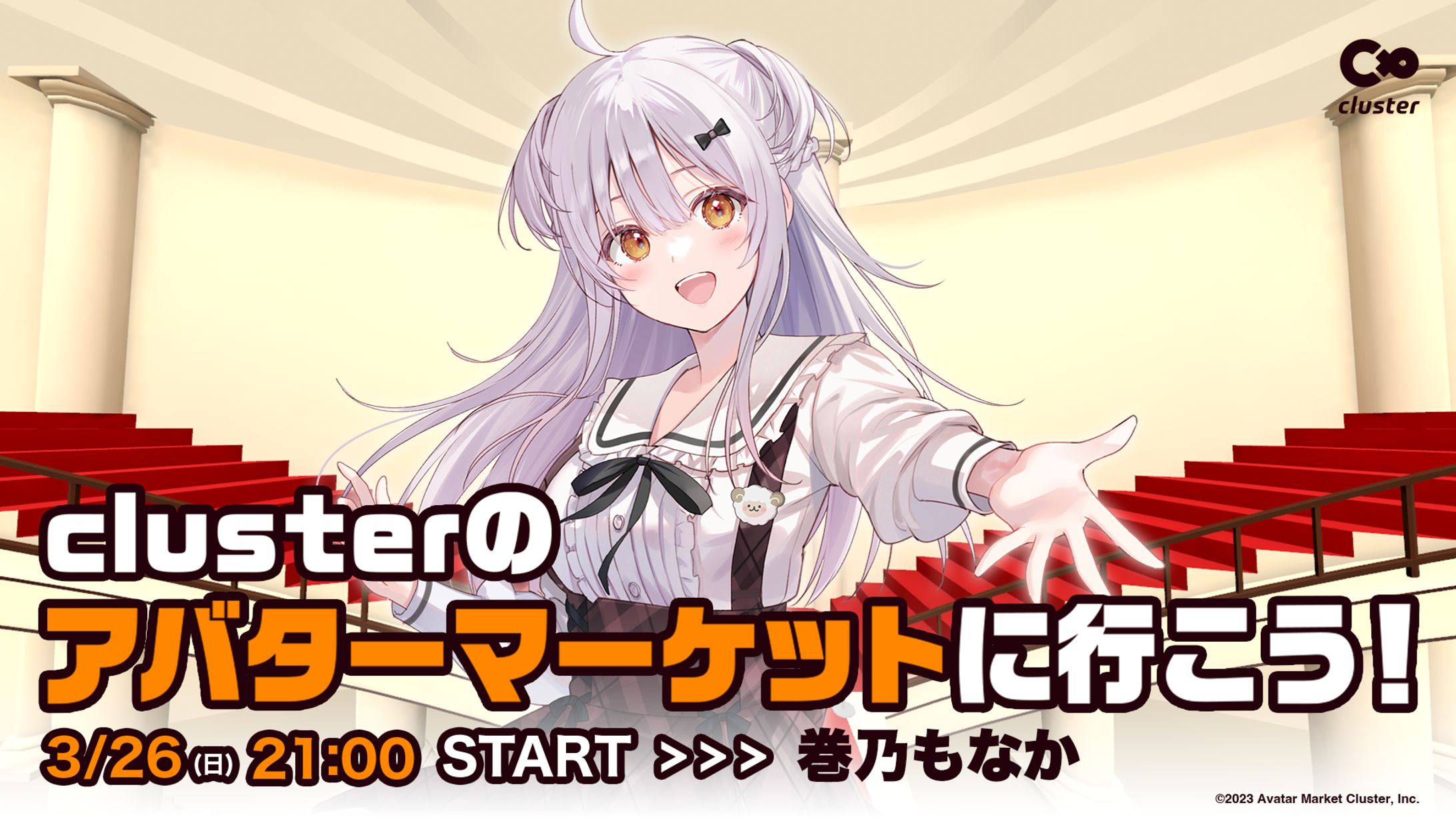 cluster 春のアバターマーケット　2023　公式配信-1