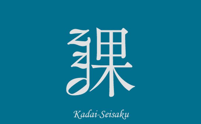 課題×音楽記号